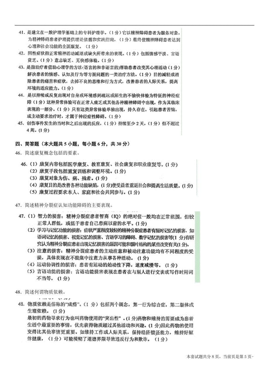 全国2011年10月高等教育自学考试精神障碍护理学试题_第5页