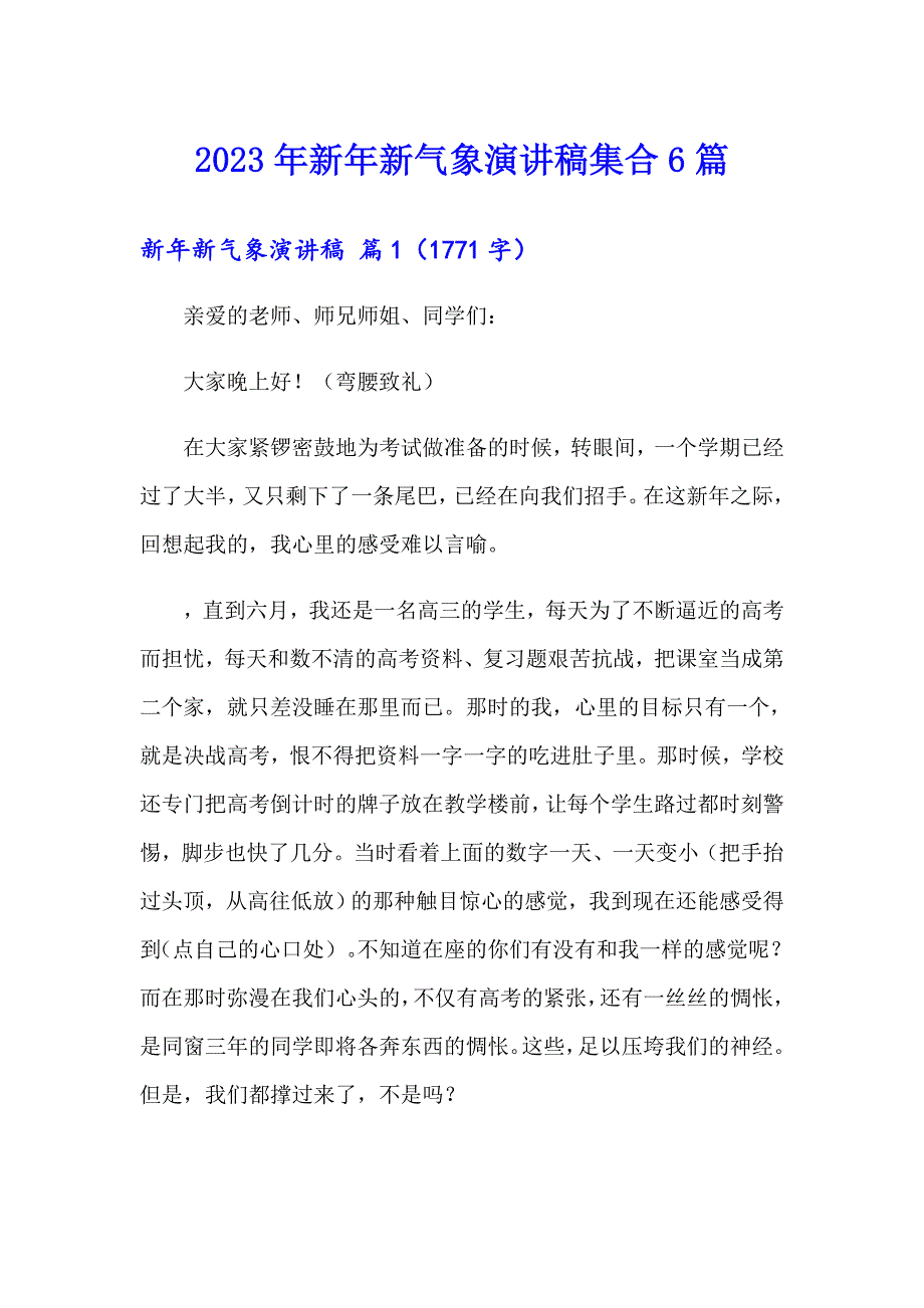 2023年新年新气象演讲稿集合6篇_第1页