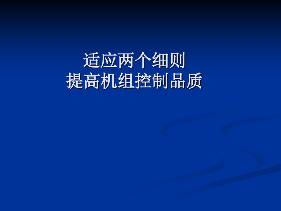 适应两个细则提高机组控制品质_第1页