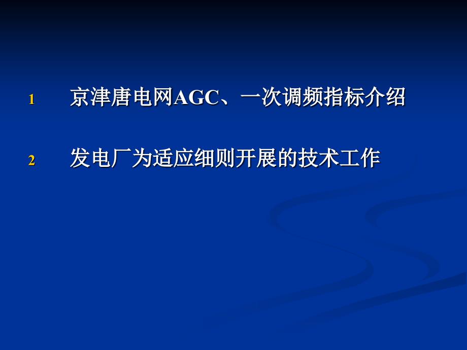 适应两个细则提高机组控制品质_第3页