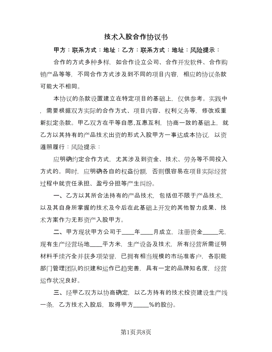 技术入股合作协议书（2篇）.doc_第1页