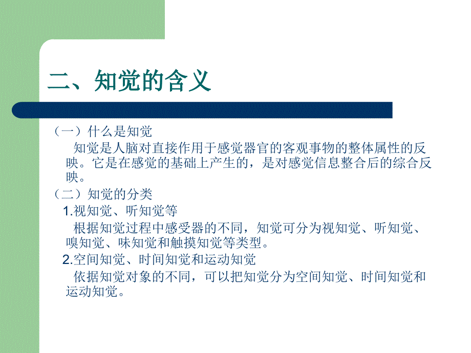 普通心理学第46章感觉知觉记忆思维_第4页