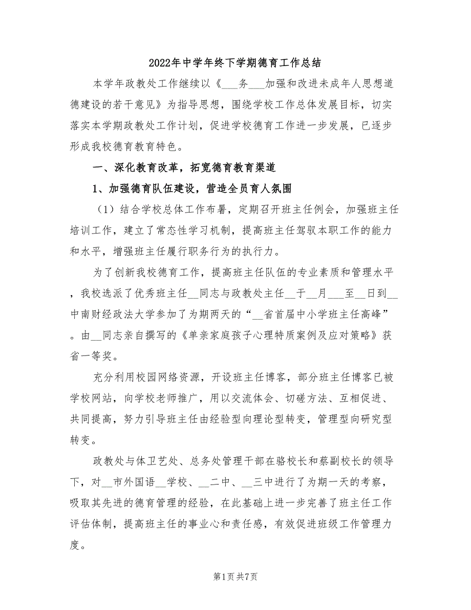 2022年中学年终下学期德育工作总结_第1页