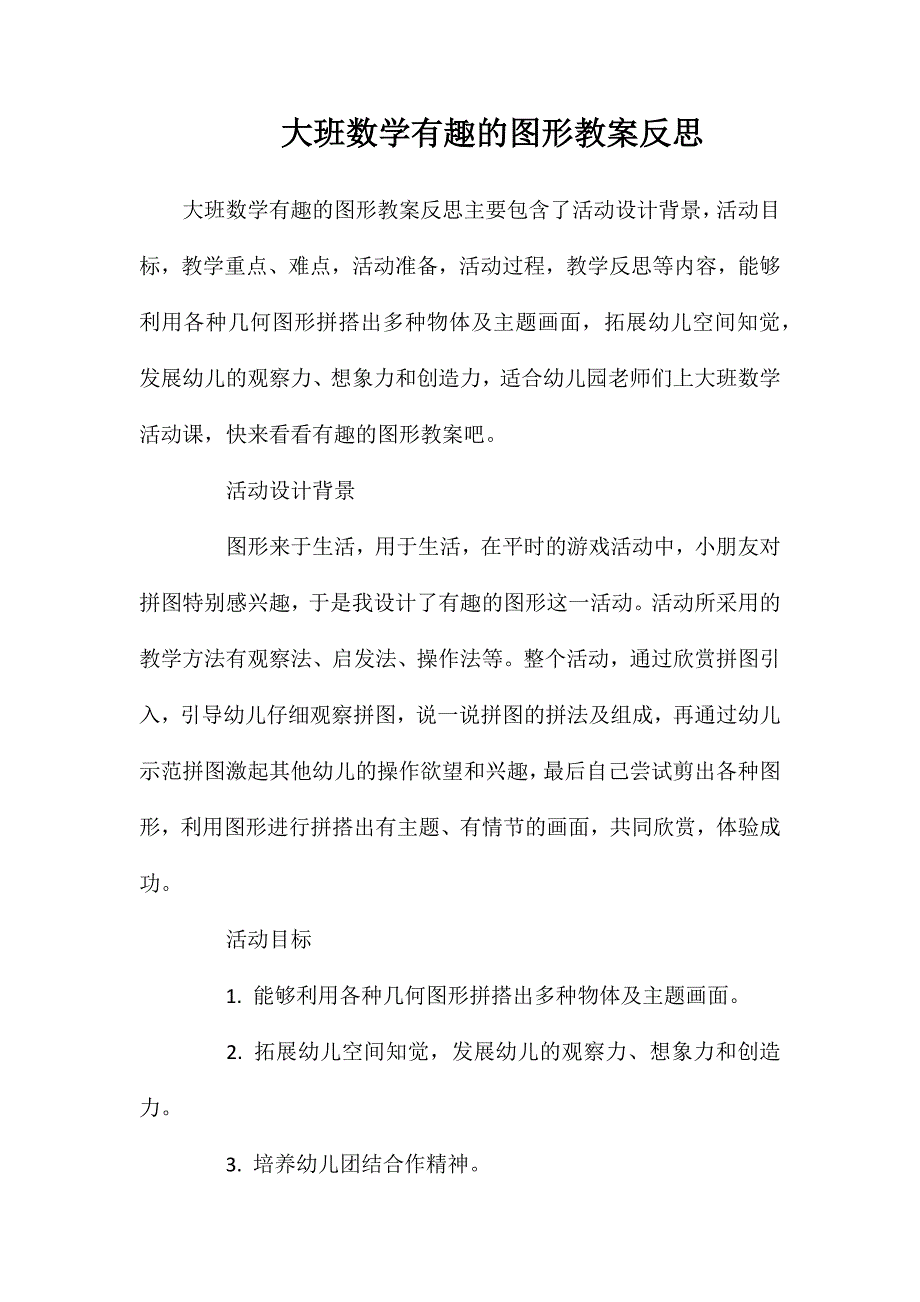 大班数学有趣的图形教案反思_第1页