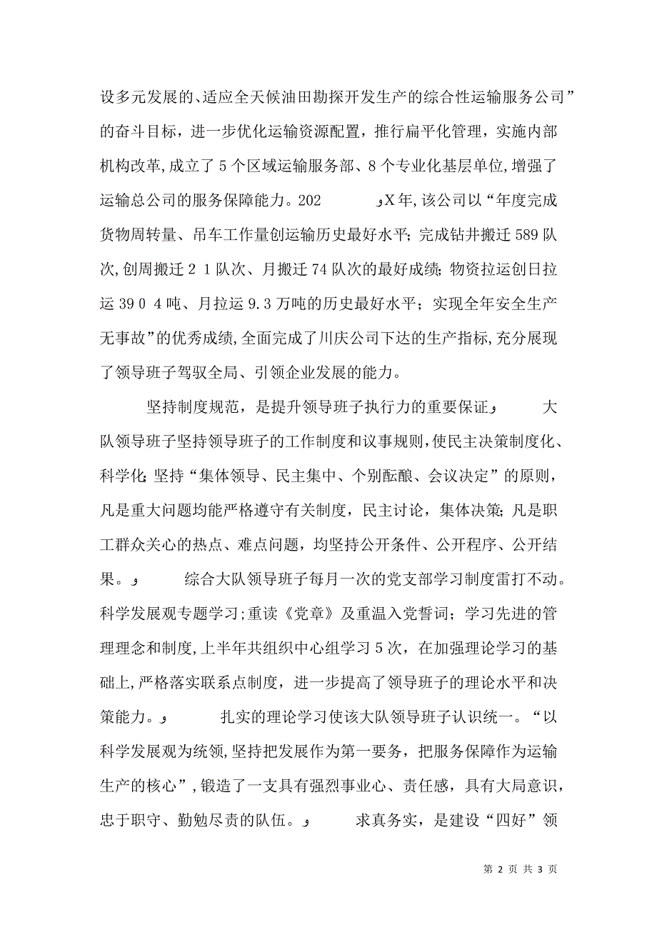 建设四好领导班子经验介绍材料_第2页