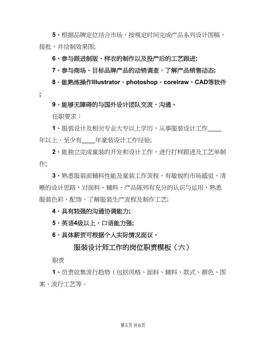 服装设计师工作的岗位职责模板（六篇）.doc_第5页