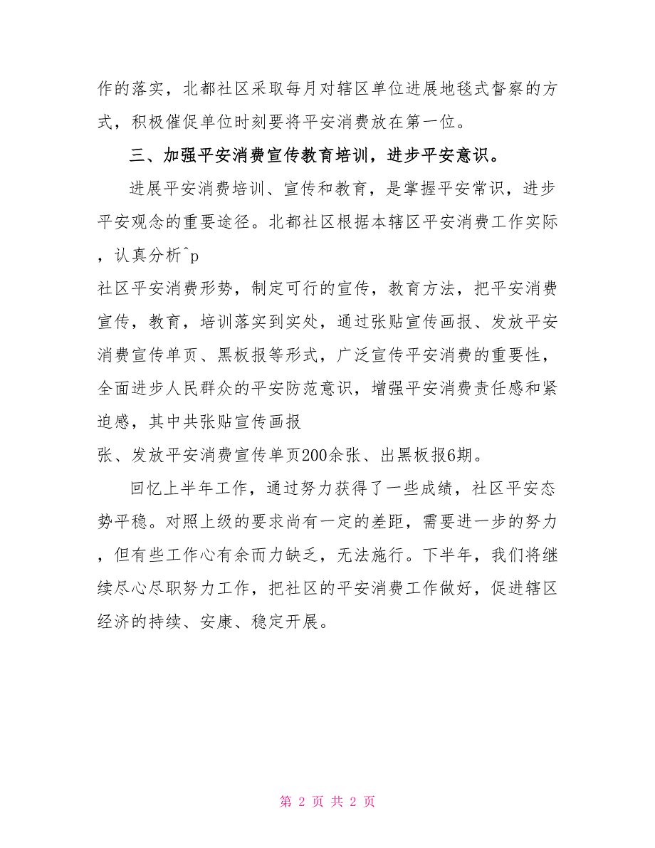 2022年社区安全生产上半年工作总结_第2页