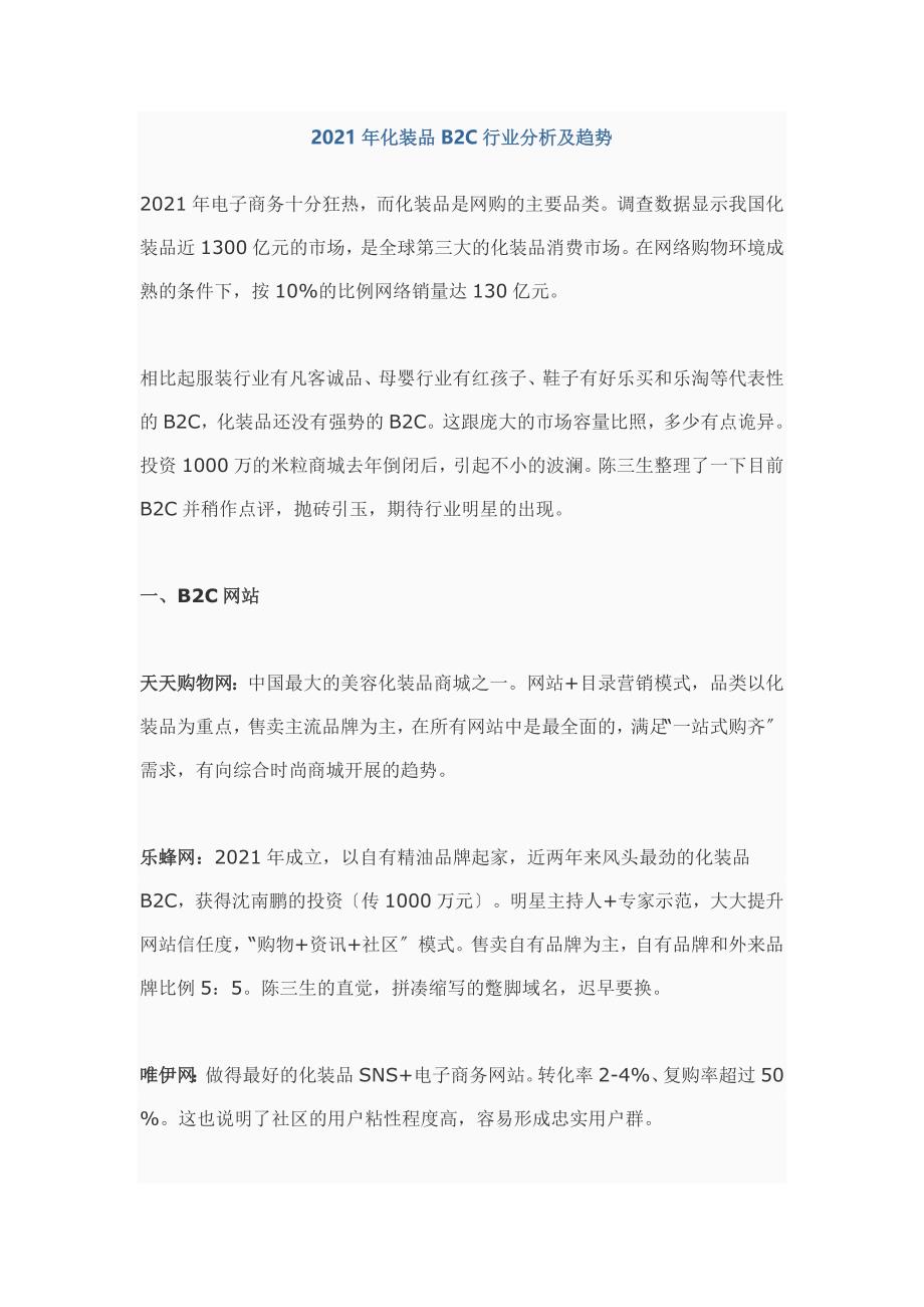 化妆品B2C行业分析及趋势_第1页