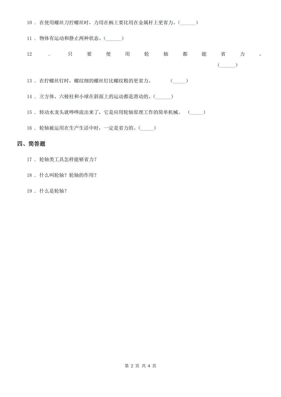 2019版苏教版科学五年级下册1.4 拧螺丝钉的学问练习卷（II）卷_第2页