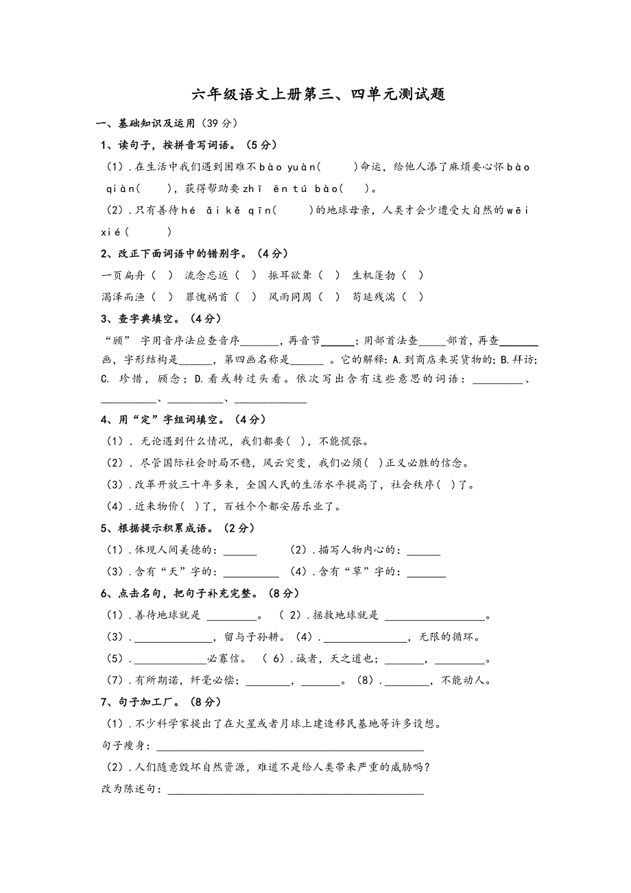 六上三四单元测试_第1页