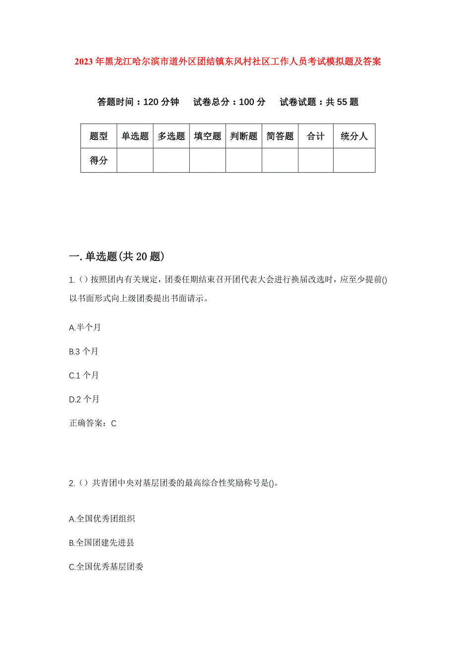 2023年黑龙江哈尔滨市道外区团结镇东风村社区工作人员考试模拟题及答案_第1页