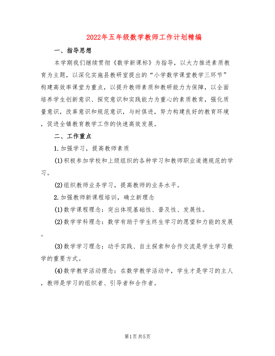 2022年五年级数学教师工作计划精编_第1页