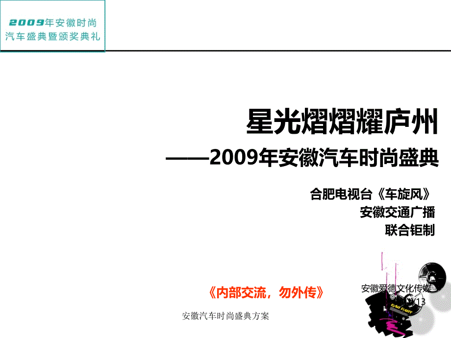 安徽汽车时尚盛典方案课件_第1页