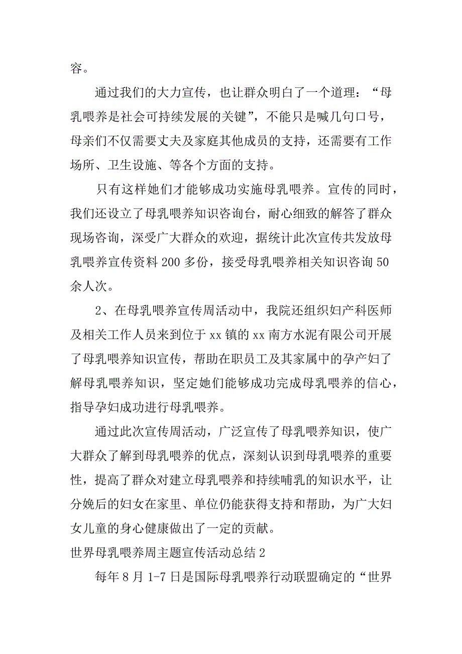 世界母乳喂养周主题宣传活动总结3篇(今年母乳喂养周主题)_第2页