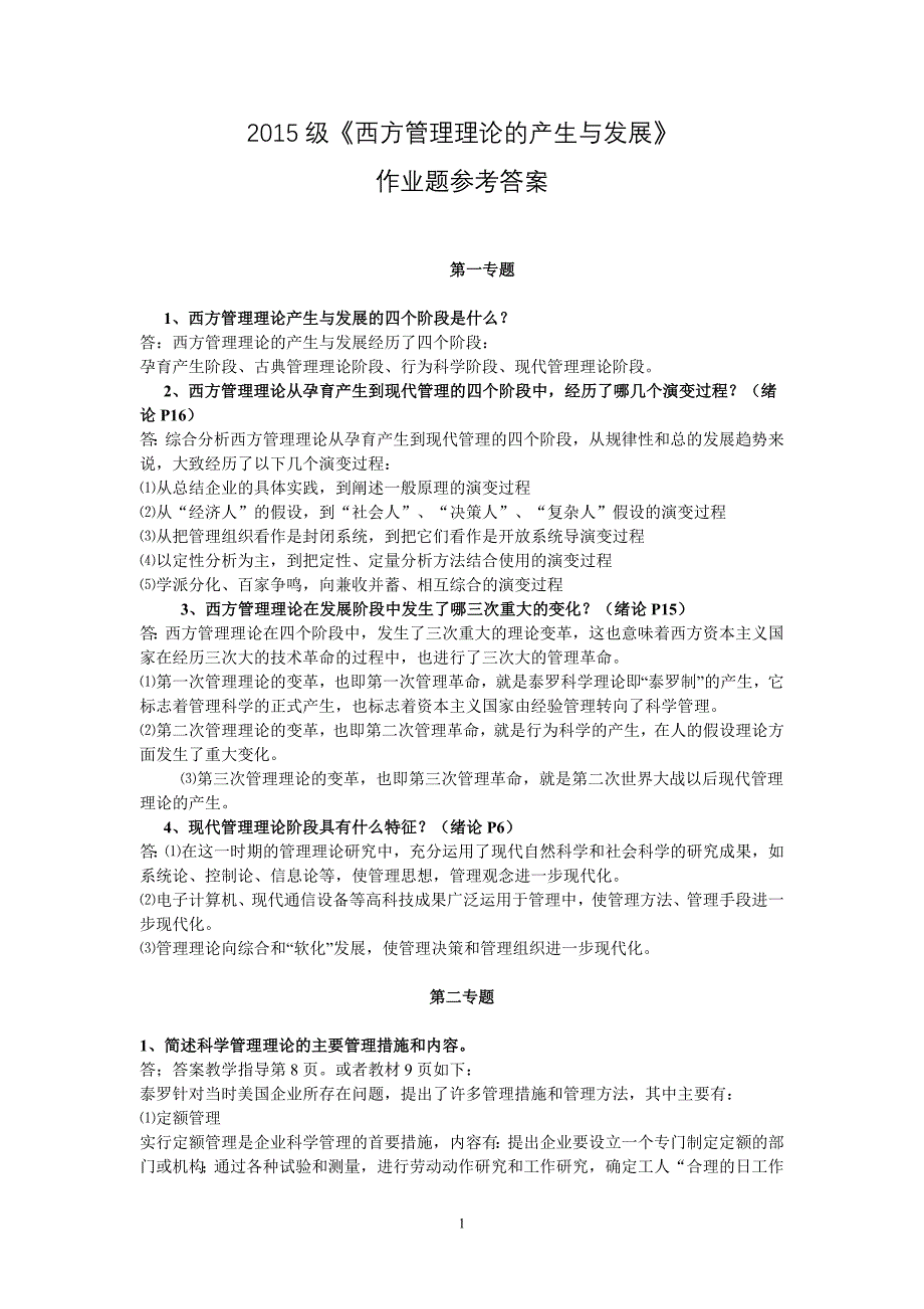 山东省委党校2015级《西方管理理论的产生与发展》作业参考答案.docx_第1页