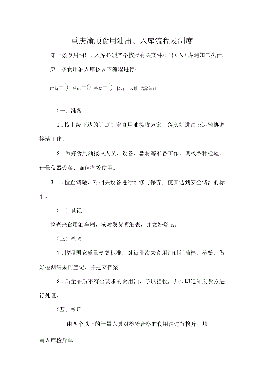 食用油出入库管理制度和流程_第1页