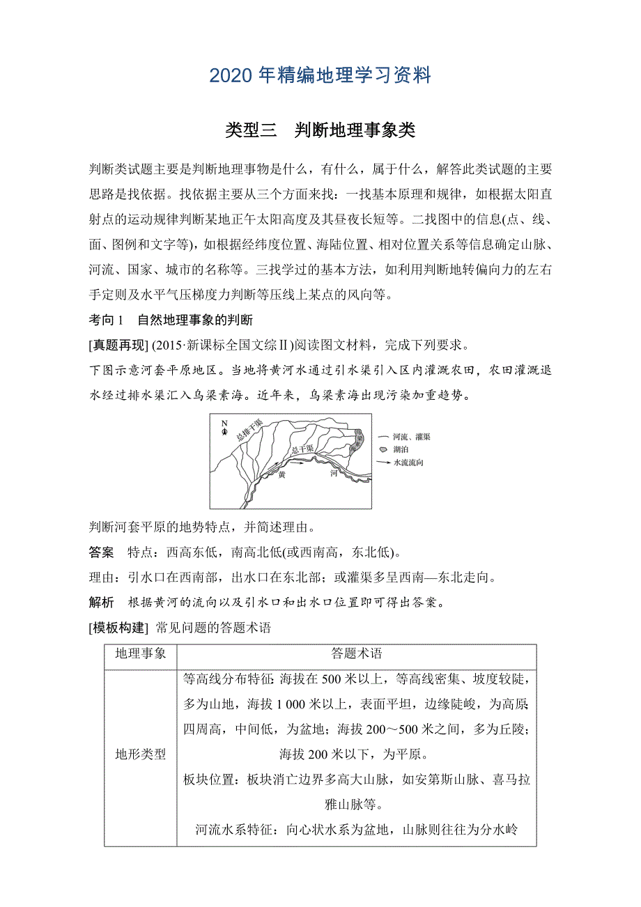 年高考地理7类非选择题的答题规范：类型3判断地理事象类含答案_第1页