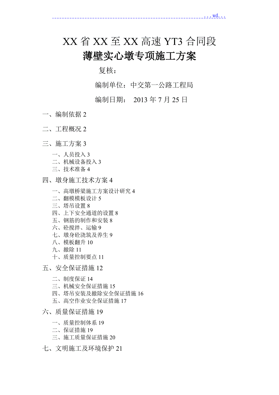 高薄壁实心墩专项施工方案设计[翻模法]_第2页