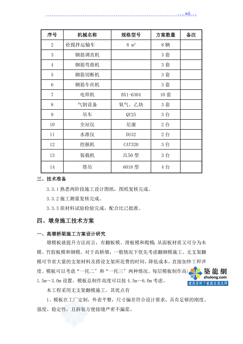 高薄壁实心墩专项施工方案设计[翻模法]_第5页