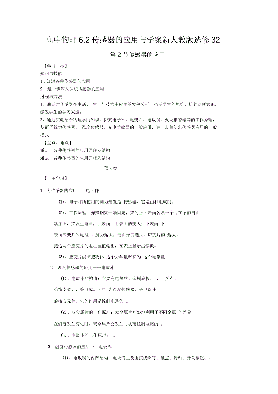 高中物理6.2传感器的应用导学案新人教版选修32_第1页