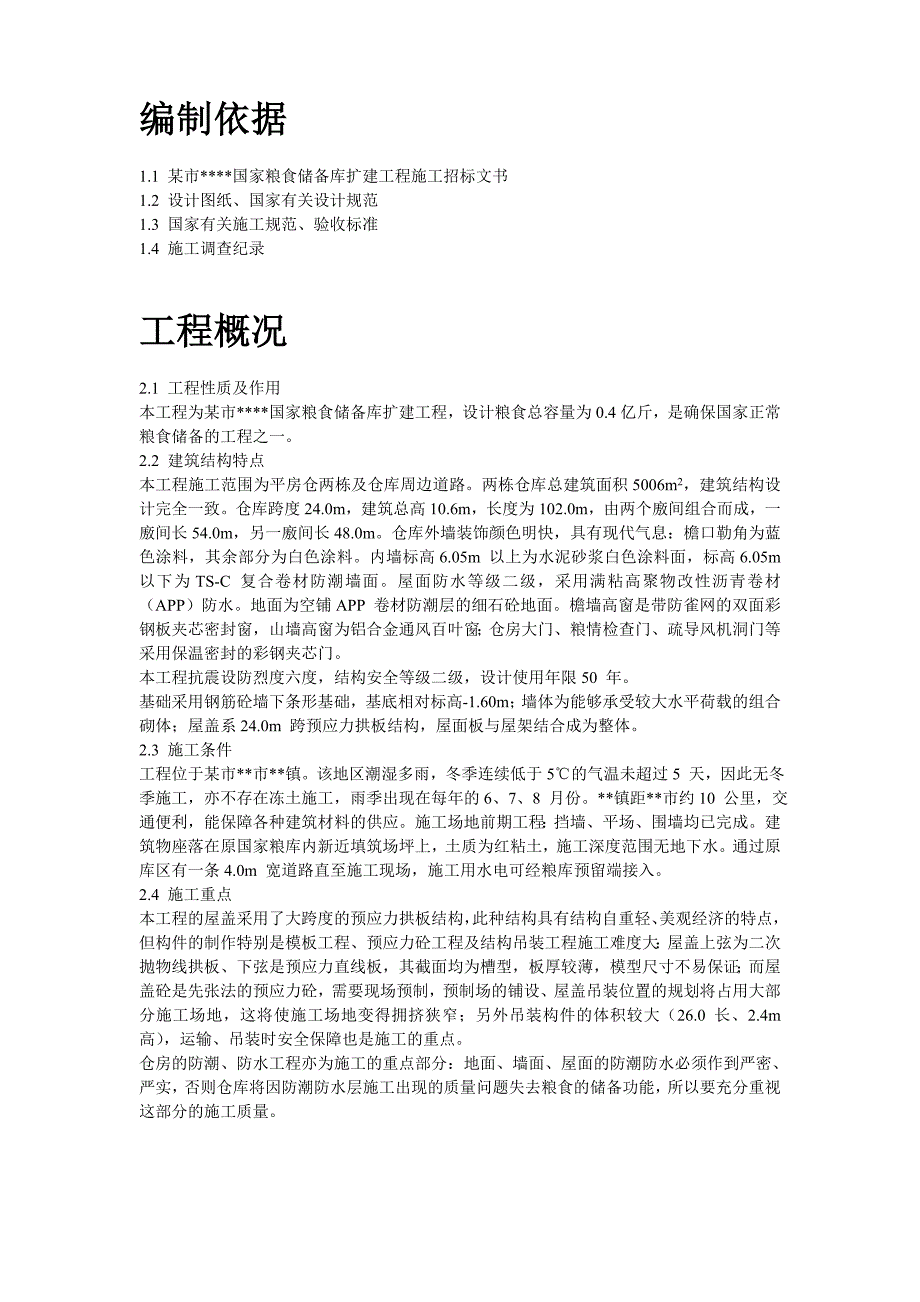 某国家粮食储备库工程施工组织设计典尚设计_第2页