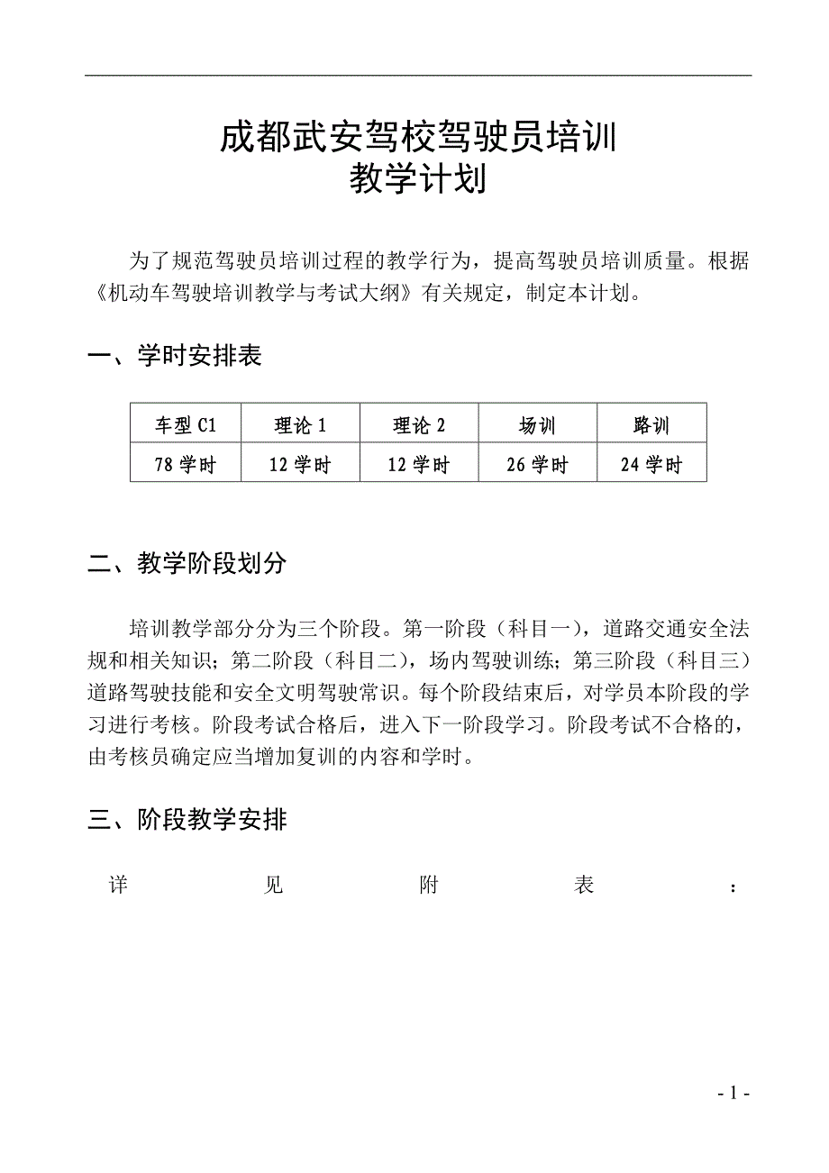 驾校教学大纲驾驶员培训教学计划_第1页