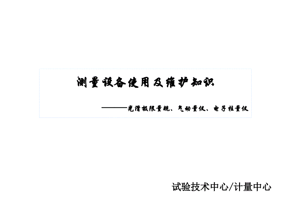 08测量设备使用及维护知识(光滑量规、气动量仪和电子柱量_第1页