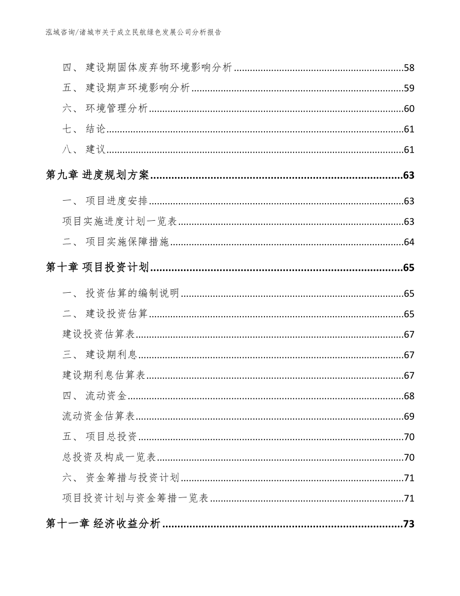 诸城市关于成立民航绿色发展公司分析报告_第4页