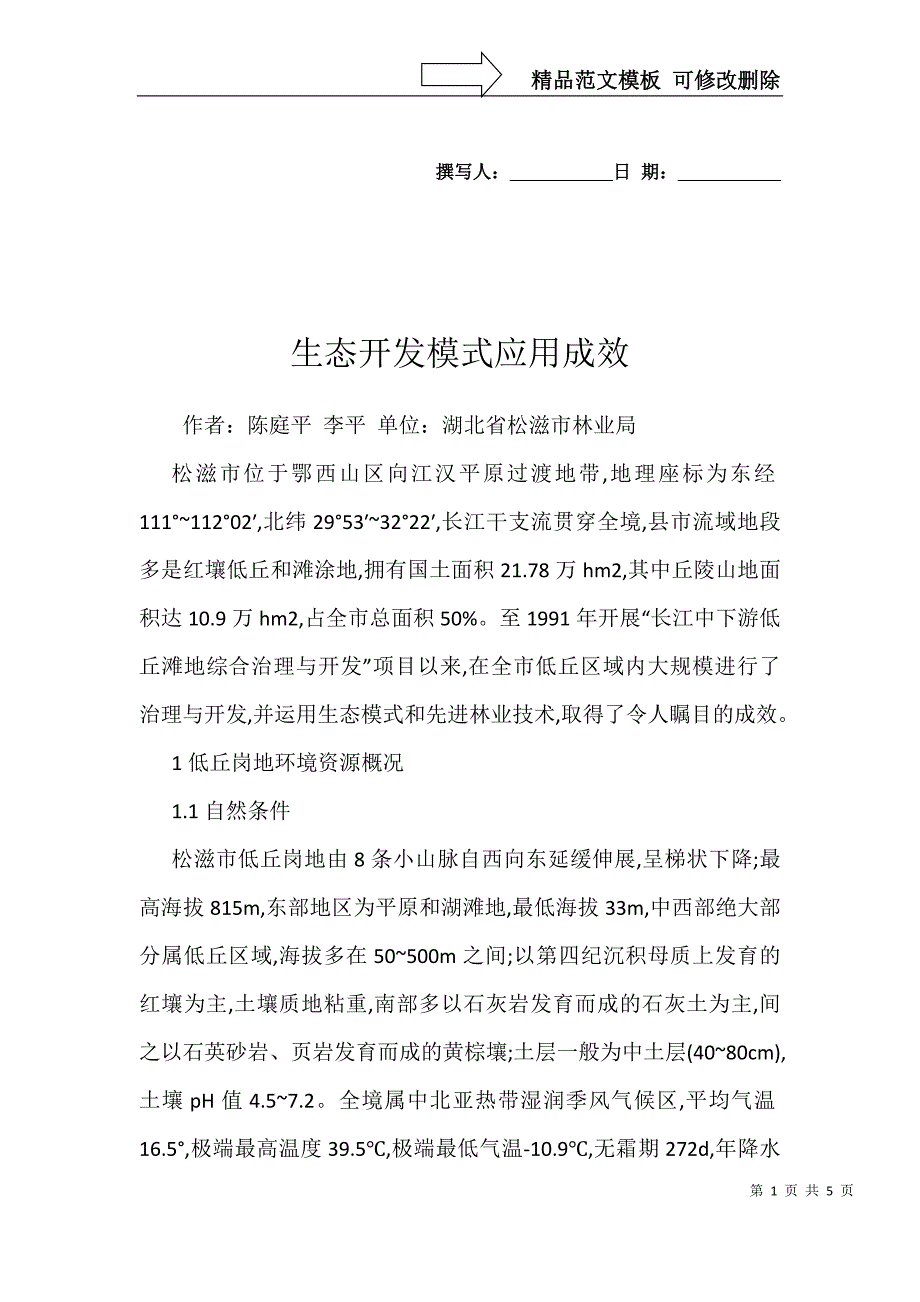 生态开发模式应用成效_第1页