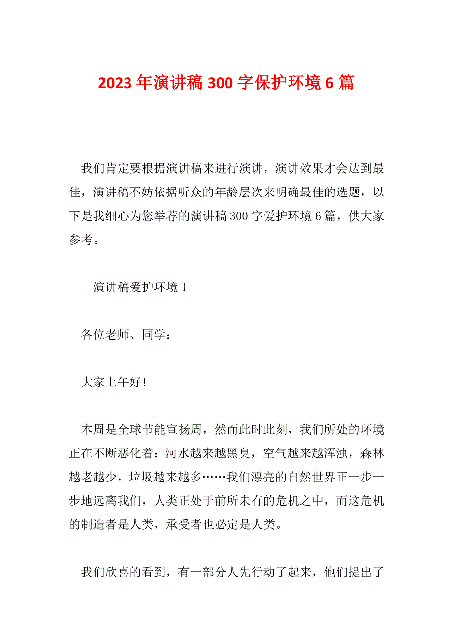 2023年演讲稿300字保护环境6篇_第1页