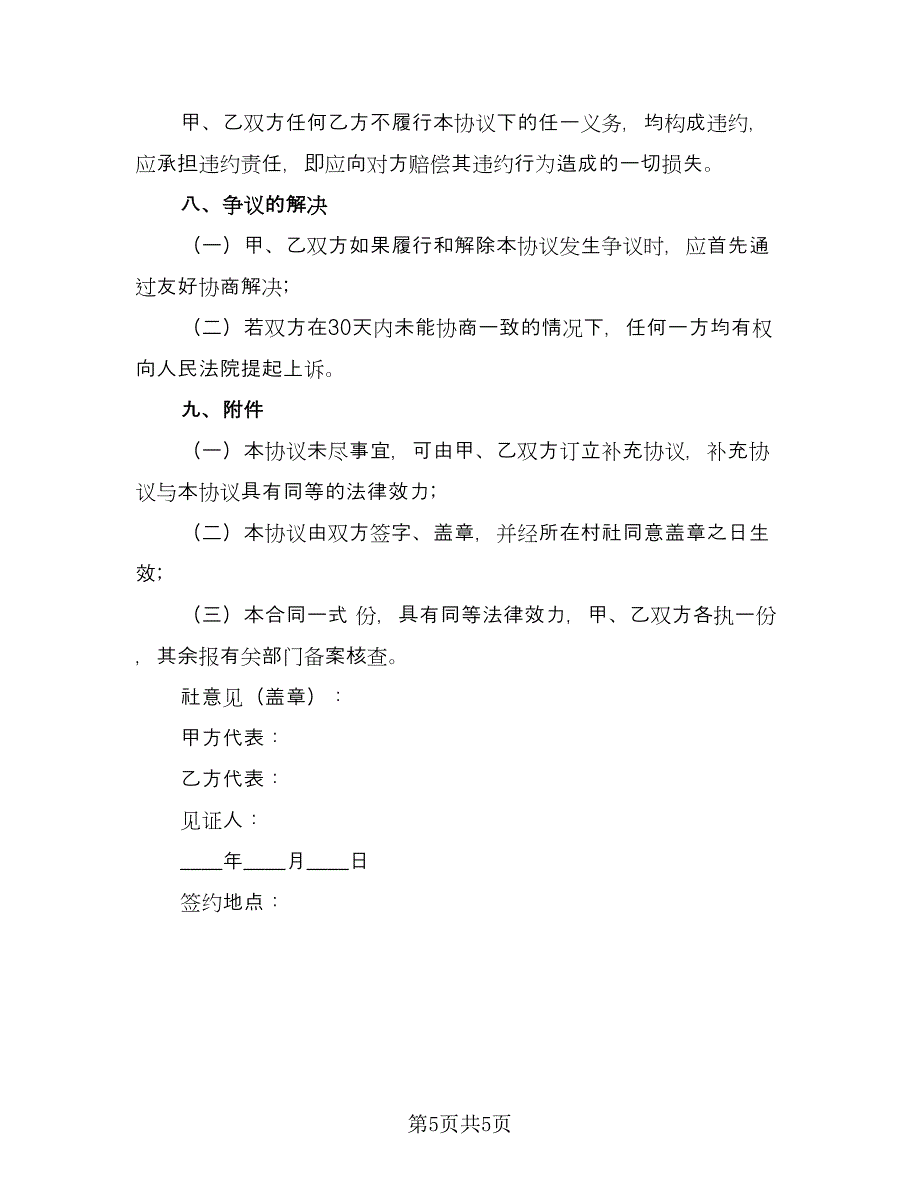 农村租赁合同（2篇）.doc_第5页