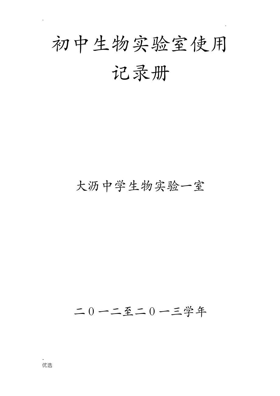 七年级上册---初中生物实验室使用记录册_第1页