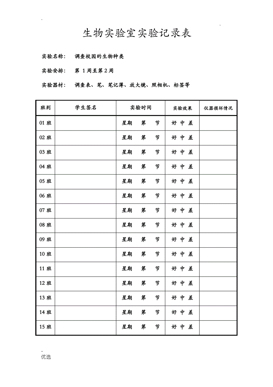 七年级上册---初中生物实验室使用记录册_第2页