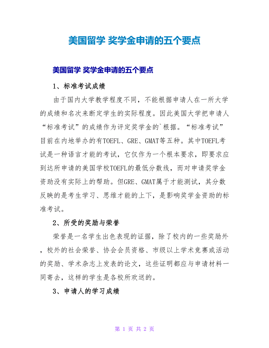 美国留学 奖学金申请的五个要点.doc_第1页