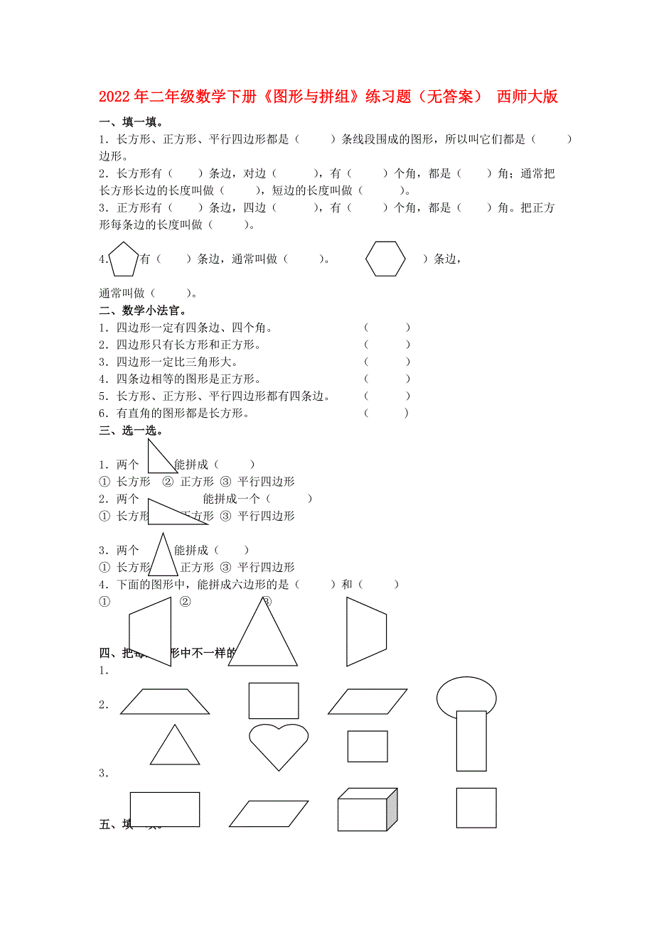 2022年二年级数学下册《图形与拼组》练习题（无答案） 西师大版_第1页