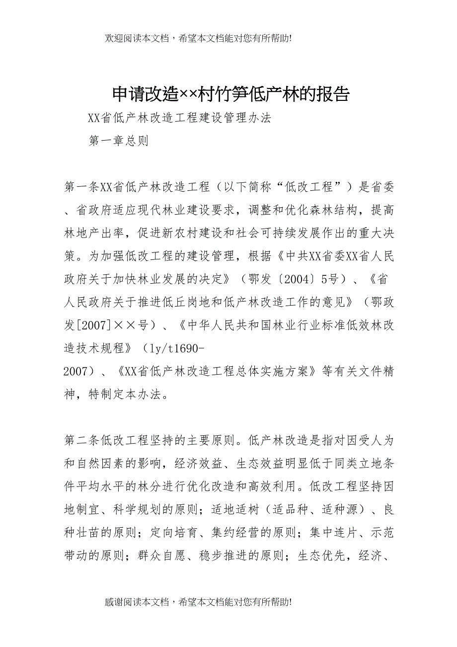 申请改造&amp;amp#215;&amp;amp#215;村竹笋低产林的报告 (5)_第1页