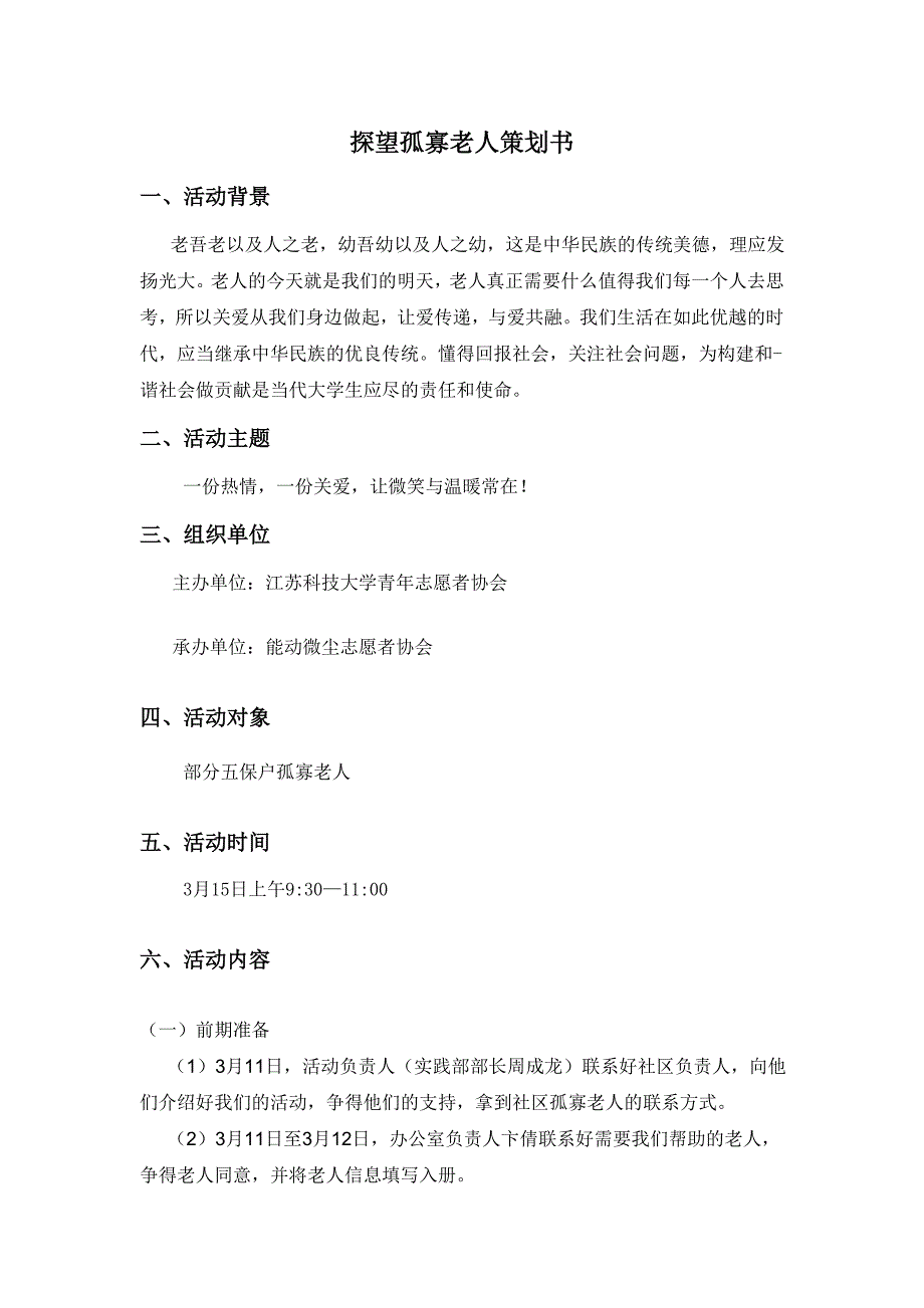 探望孤寡老人策划书_第1页