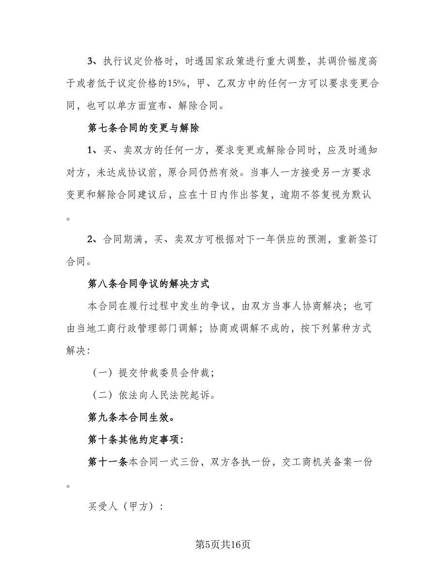 2023农产品收购协议书格式范本（六篇）.doc_第5页