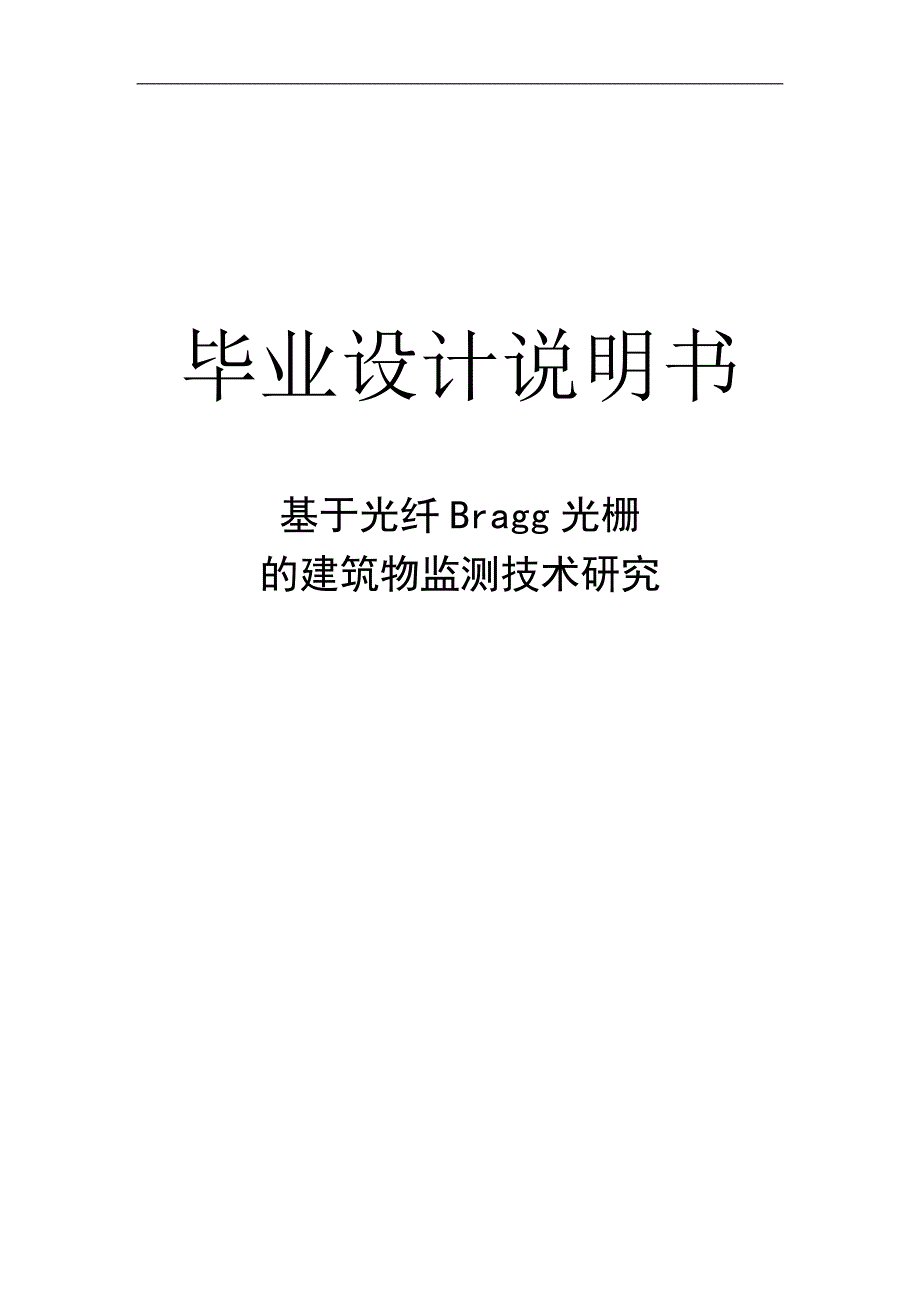 基于光纤Bragg光栅的建筑物监测技术研究毕业设计说明书_第1页