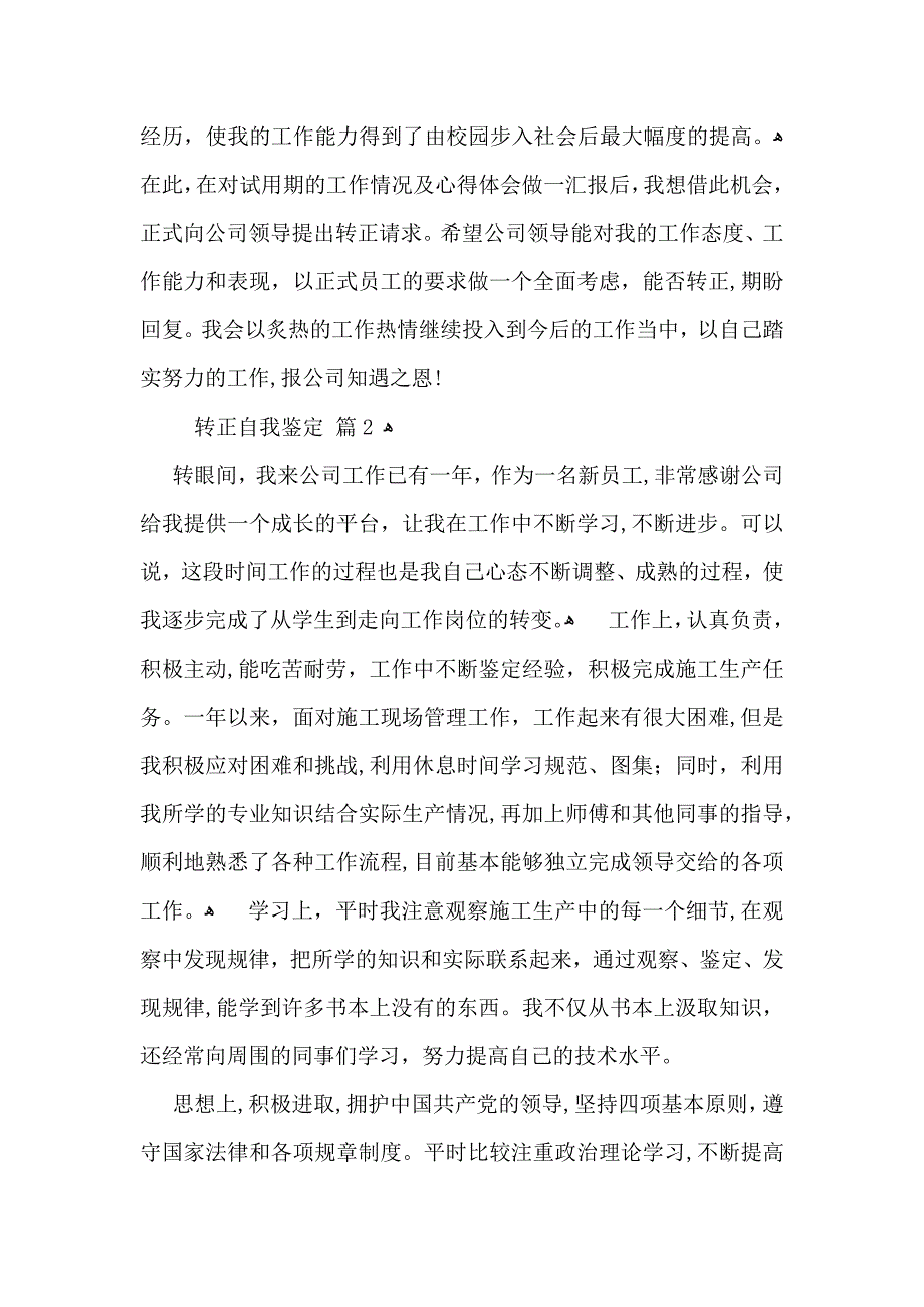 推荐转正自我鉴定模板汇编十篇_第3页