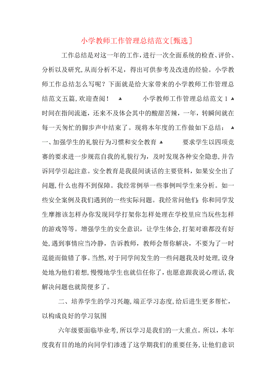 小学教师工作管理总结范文_第1页