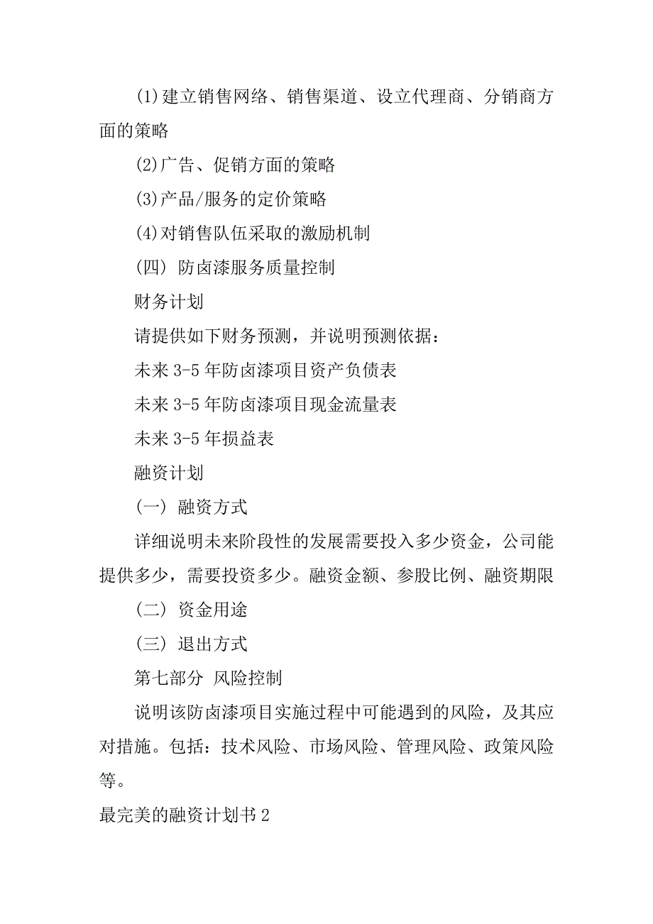 最完美的融资计划书2篇计划书融资计划_第3页