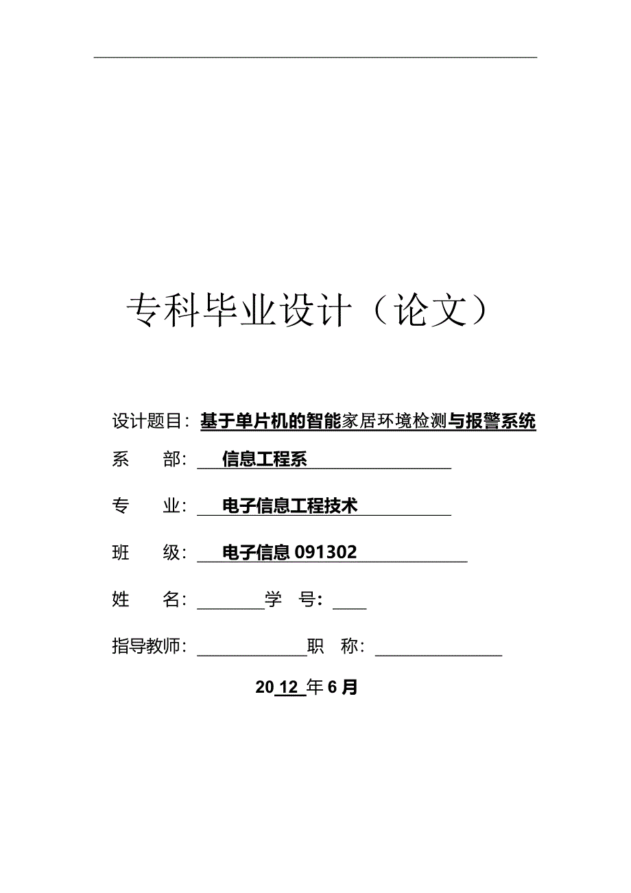 基于单片机的智能家居环境检测与报警系统毕业设计论文_第1页