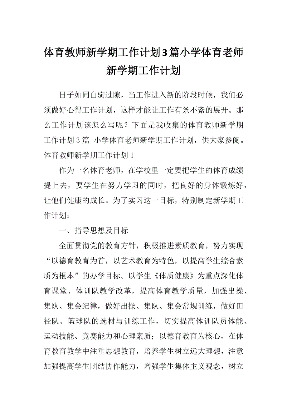 体育教师新学期工作计划3篇小学体育老师新学期工作计划_第1页