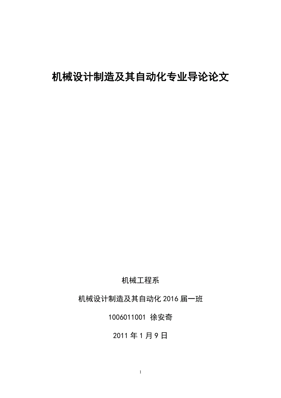 机械设计制造及其自动化专业导论论文(参考版)_第1页