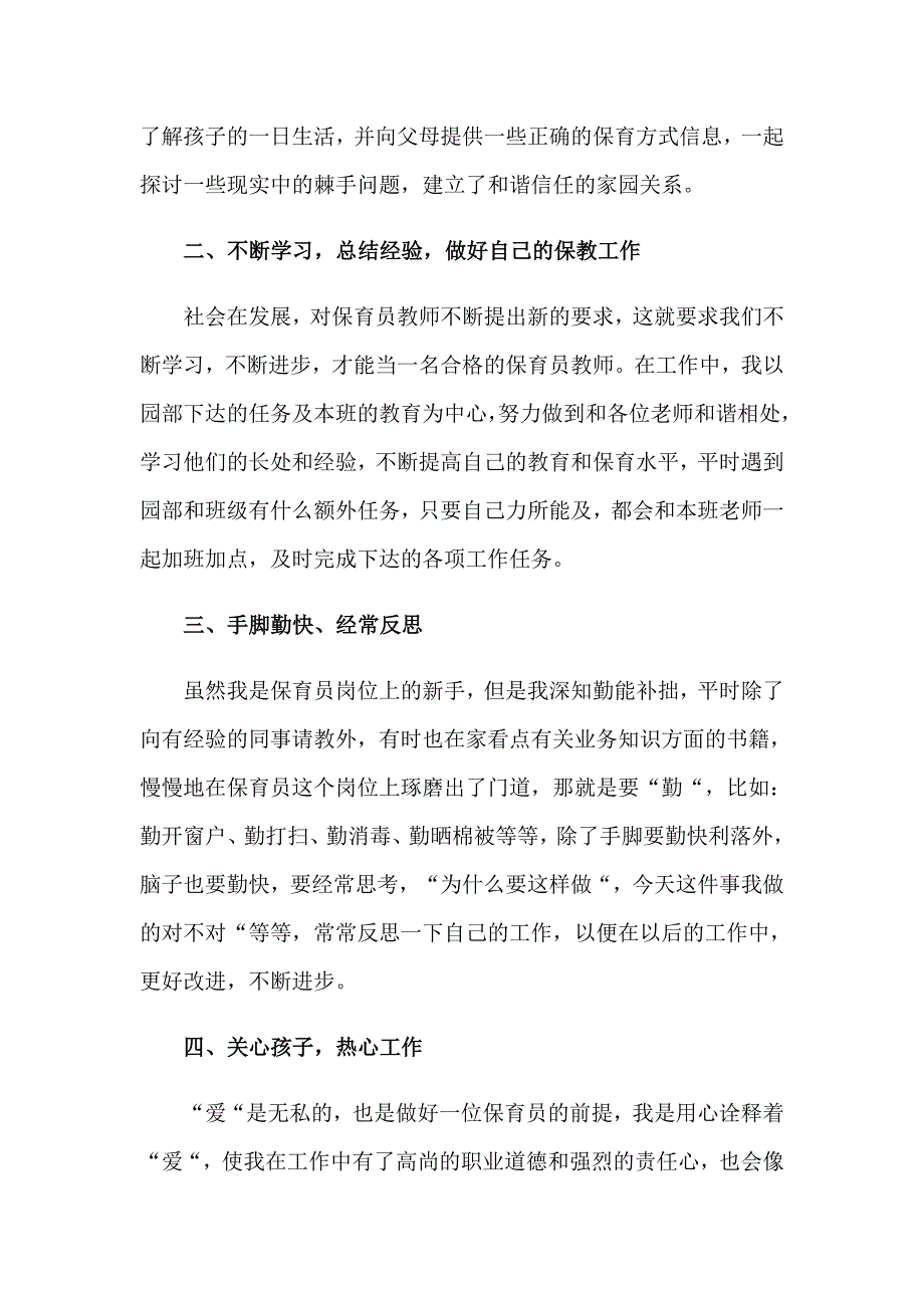 2023保育员的师德师风演讲稿范文_第4页