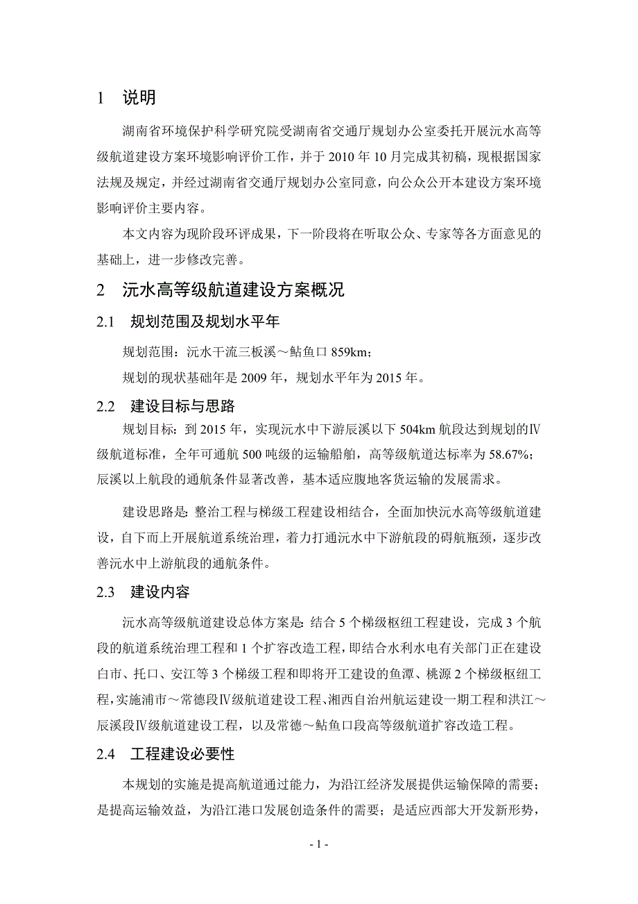 湖南高等级航道建设方案环境影响报告书_第3页