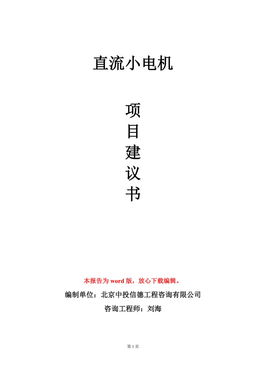 直流小电机项目建议书写作模板立项备案_第1页