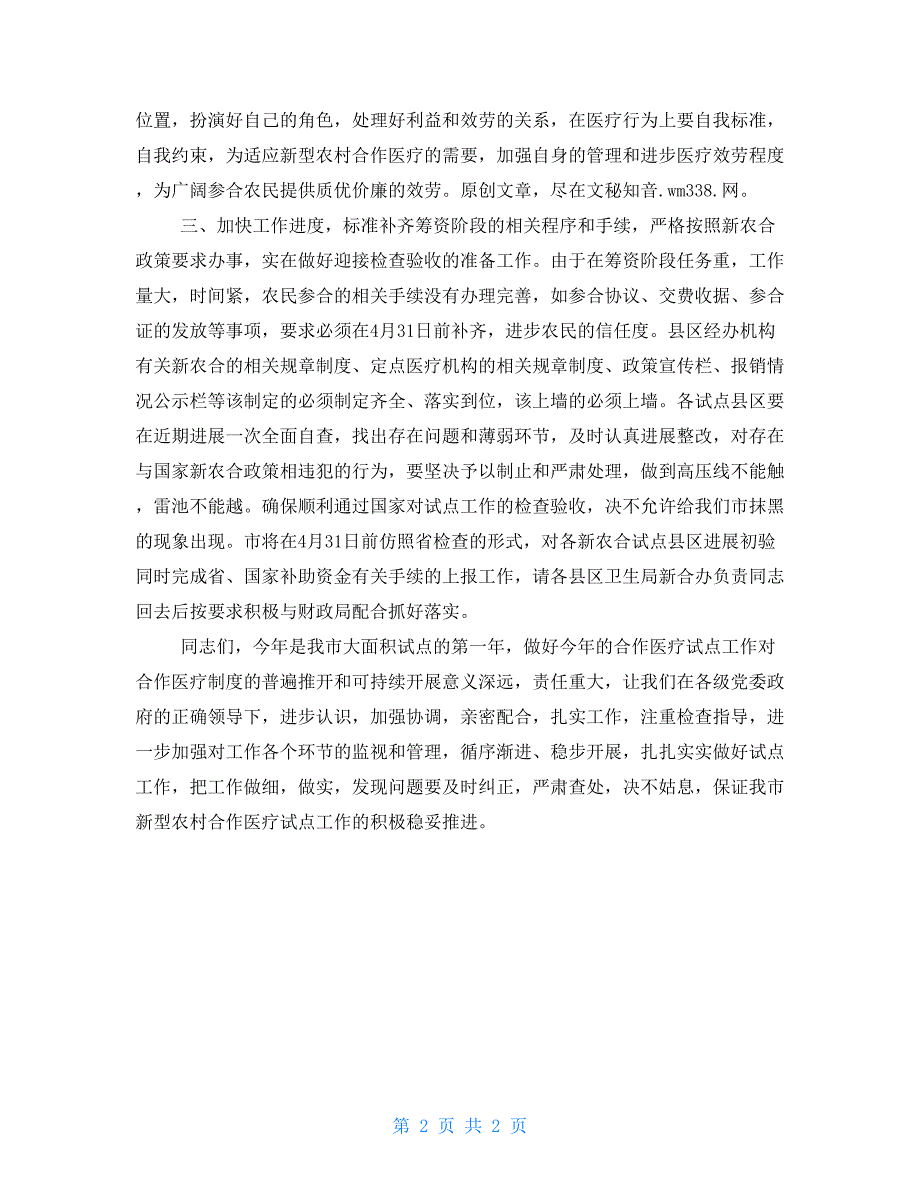 在全市新农合试点工作现场会上讲话_第2页