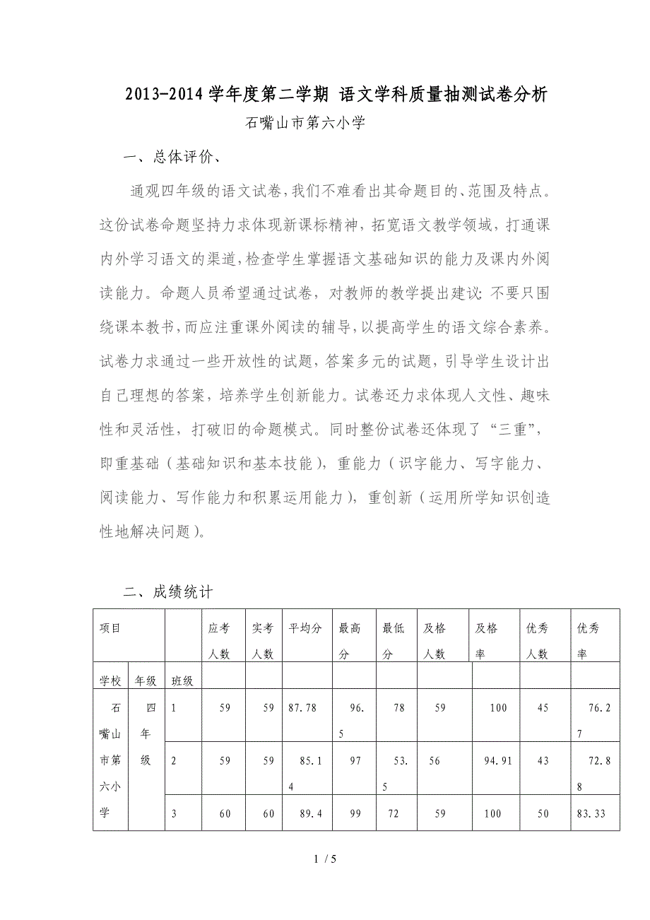 四年级期末语文卷面分析_第1页